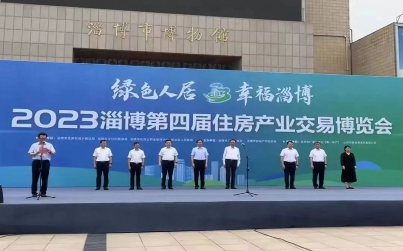 淄博第四届住房产业交易博览会隆重举行