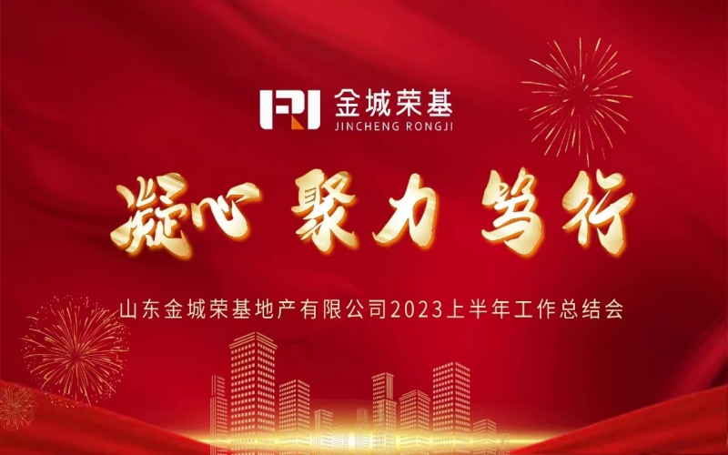 金城荣基组织召开2023上半年总结会