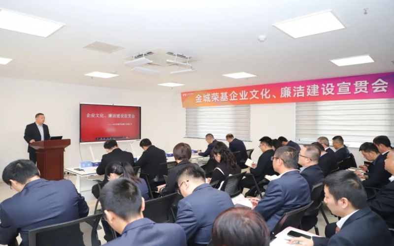 金城荣基组织企业文化暨廉洁建设宣贯会