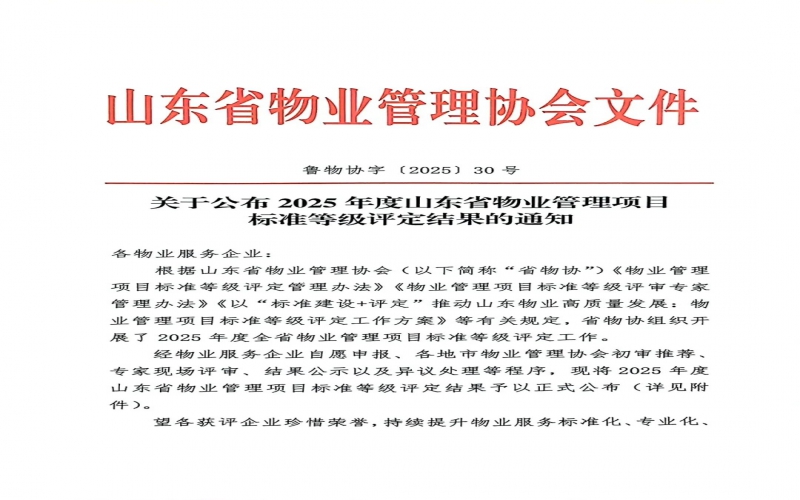 金城荣基物业再添多项荣誉，专业服务赢得行业认可